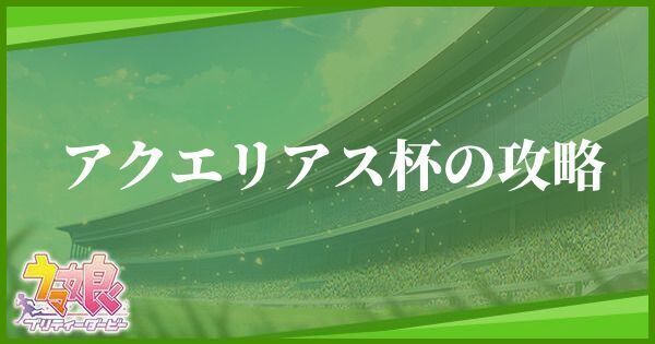 アクエリアス杯の育成方法とおすすめキャラ