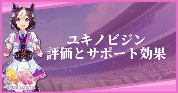 ウマ娘 ユキノビジン サポート Ssr のイベントと評価 プリティーダービー ウマ娘攻略wiki Gamerch