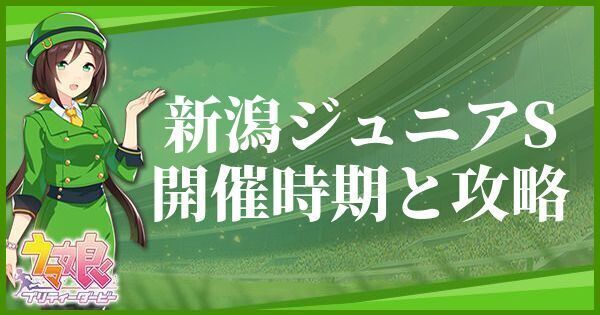 新潟ジュニアSの開催時期とおすすめキャラ