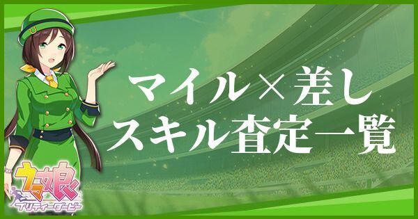 マイル・差し型のスキル査定一覧