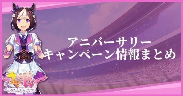 アニバーサリーのキャンペーン情報まとめ