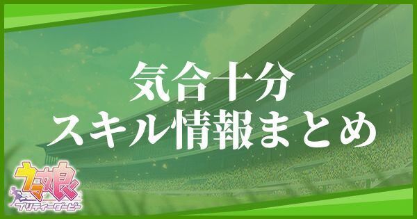 気合十分のスキル効果とヒントをくれるキャラ