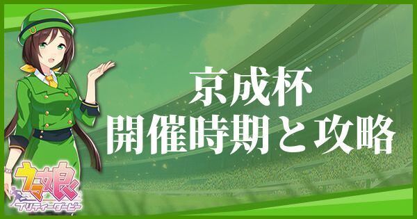 京成杯の開催時期とおすすめキャラ