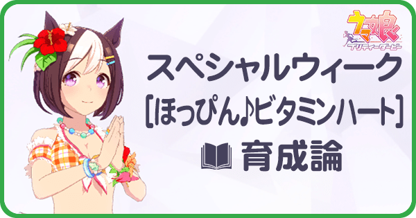 ウマ娘 水着スペシャルウィークの育成論 Uraシナリオ ウマ娘攻略wiki Gamerch