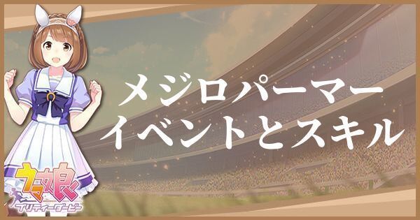 メジロパーマー イベントとスキル
