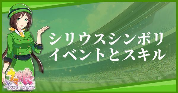 シリウスシンボリ(サポート/R)のイベントとスキル一覧