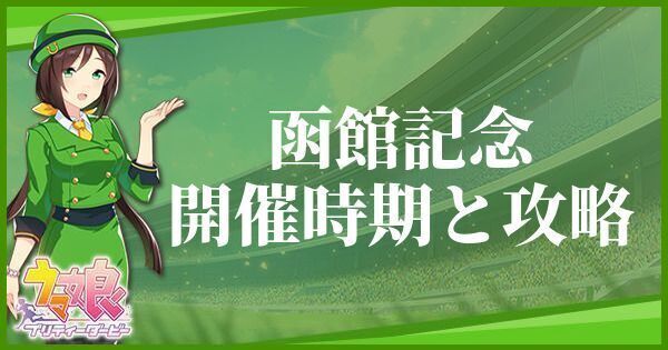 函館記念の開催時期とおすすめキャラ