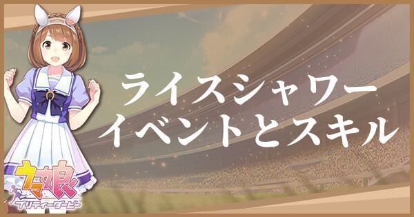 ライスシャワーのイベントとスキル