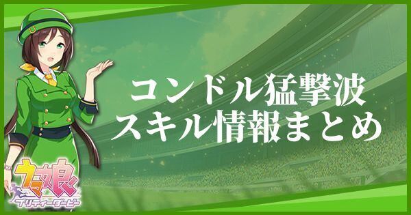 コンドル猛撃波のスキル効果と所持一覧