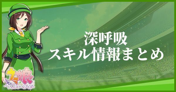 深呼吸のスキル効果とヒントをくれるキャラ