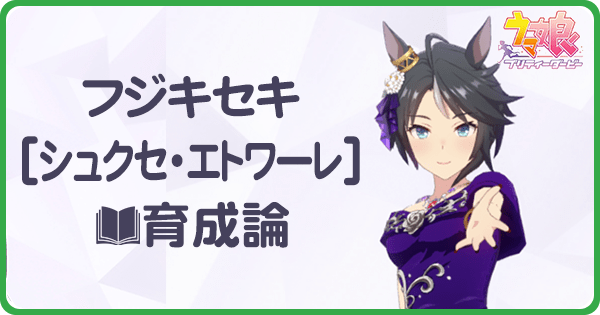 ウマ娘 新衣装フジキセキの育成論 Uraシナリオ ウマ娘攻略wiki Gamerch