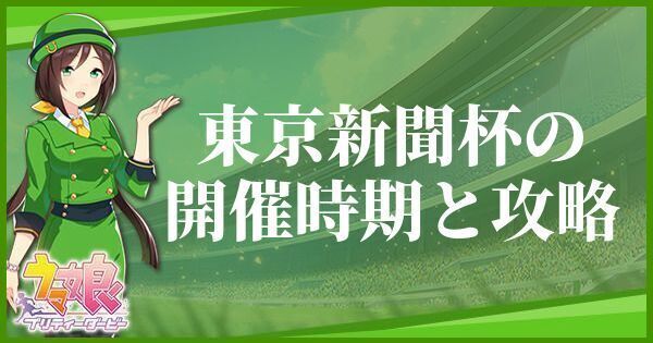 東京新聞杯の開催時期とおすすめキャラ