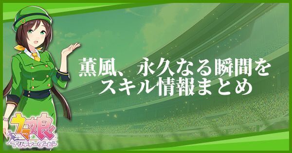 薫風、永遠なる瞬間をスキル情報まとめ