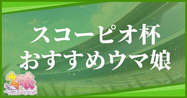 スコーピオ杯育成ウマ娘