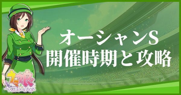 オーシャンステークスの開催時期とおすすめキャラ