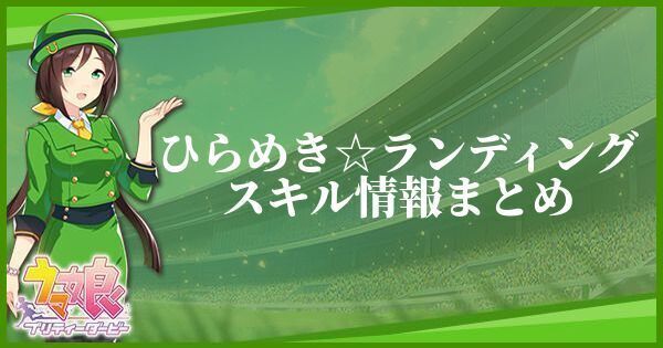 ひらめき☆ランディングスキル情報まとめ