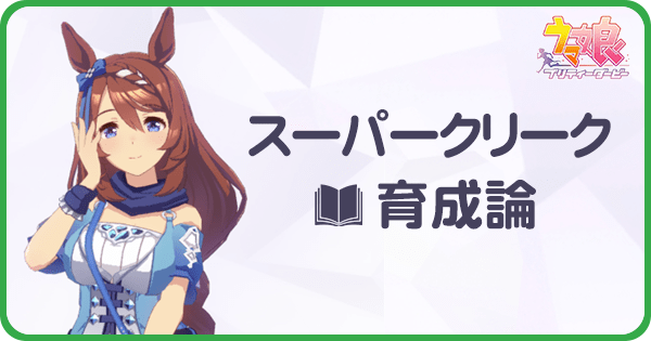 ウマ娘 スーパークリークの育成論 Uraシナリオ ウマ娘攻略wiki Gamerch