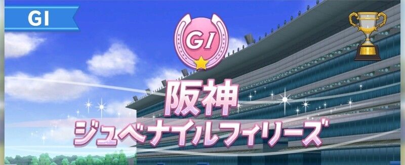 阪神ジュベナイルフィリーズ