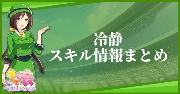 冷静のスキル効果とヒントをくれるキャラ