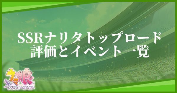 ナリタトップロード(SSRサポート)の評価とイベント