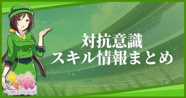 対抗意識のスキル効果とヒントをくれるキャラ
