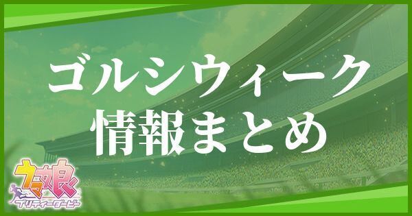 ゴルシウィークキャンペーン情報まとめ