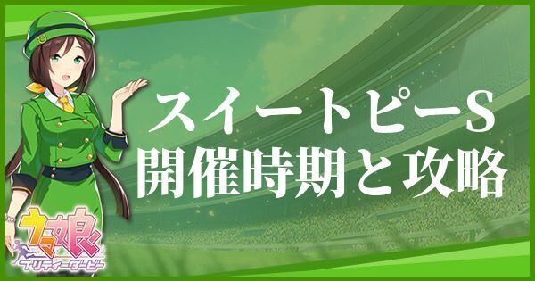 スイートピーステークスの開催時期とおすすめキャラ
