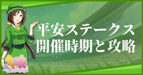 平安ステークスの開催時期とおすすめキャラ