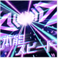 本能スピード