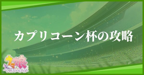 カプリコーン杯の育成方法とおすすめキャラ