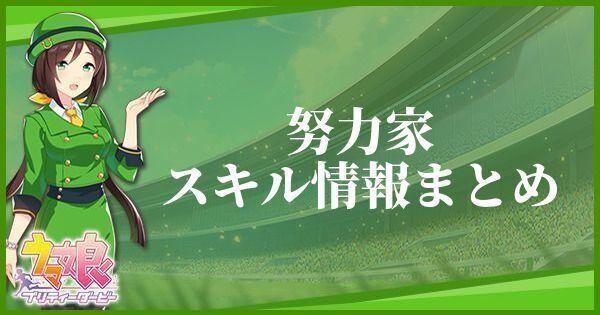 努力家のスキル効果とヒントをくれるキャラ