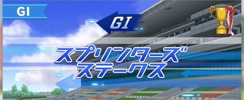 スプリンターズステークス