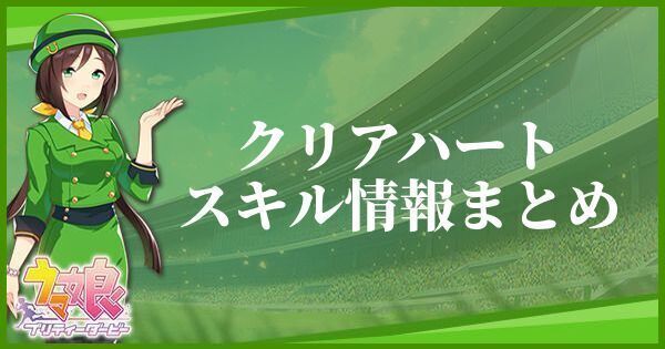 クリアハートスキル情報まとめ