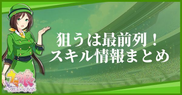 狙うは最前列！のスキル効果とヒントをくれるキャラ