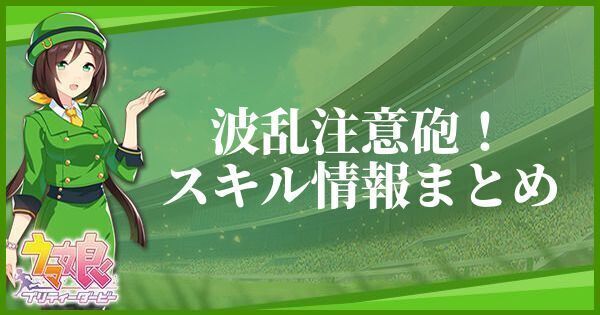 波乱注意砲！スキル情報まとめ