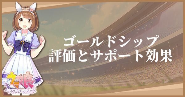 ［不沈艦の進撃］ゴールドシップの評価とサポート効果