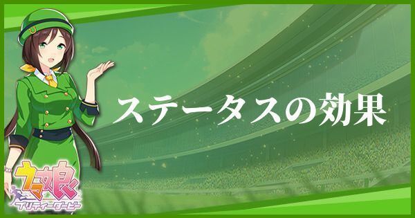 ステータスの効果