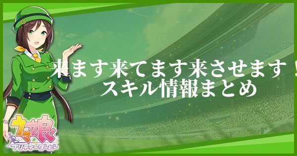 来ます来てます来させます！スキル情報まとめ