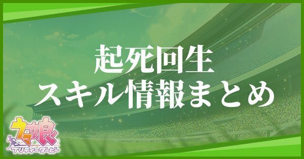 【ウマ娘】起死回生のスキル効果とヒントをくれるキャラ