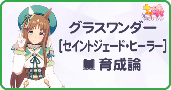 ウマ娘 グラスワンダー 新衣装 の育成論 Uraシナリオ ウマ娘攻略wiki Gamerch