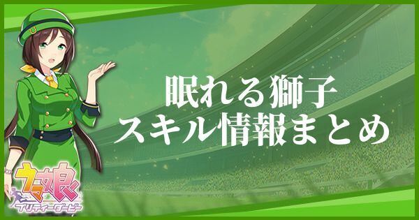 【ウマ娘】眠れる獅子のスキル効果とヒントをくれるキャラ眠れる獅子