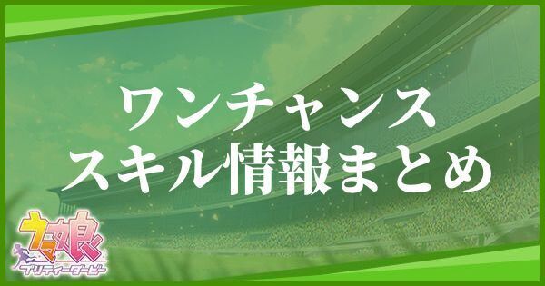 【ウマ娘】ワンチャンスのスキル効果とヒントをくれるキャラ