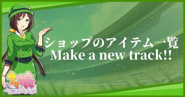 ショップで交換するべきアイテム｜Make a new track!!