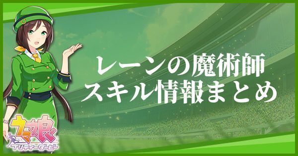 レーンの魔術師のスキル効果とヒントをくれるキャラ