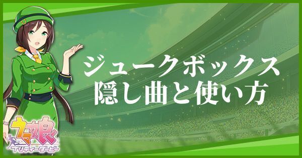 ウマ娘 ジュークボックスの隠し曲と使い方 ウマ娘攻略wiki Gamerch