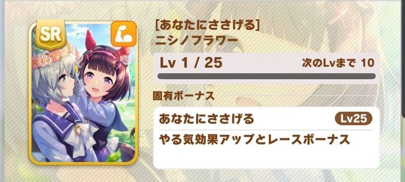ウマ娘 ニシノフラワー サポート Sr のイベントとスキル一覧 プリティーダービー ウマ娘攻略wiki Gamerch