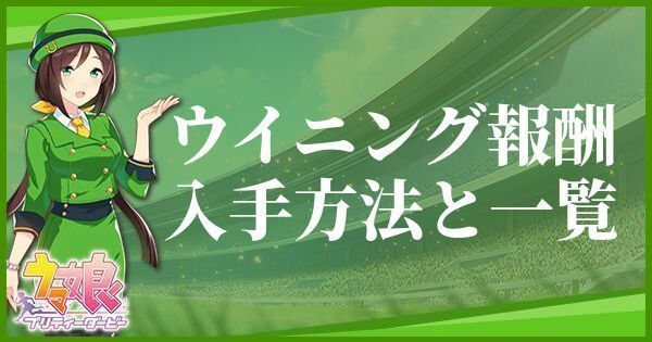 ウマ娘のウイニング報酬とアイテム一覧