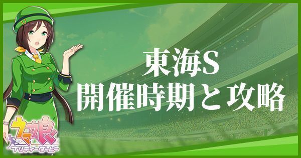 東海Sの開催時期と攻略