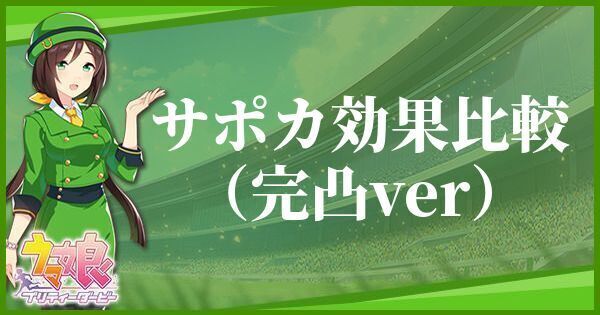 サポカ効果比較(完凸)