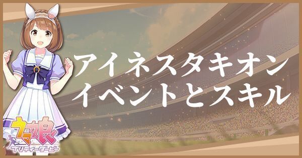 ウマ娘 アグネスタキオン サポート R のイベントとスキル プリティーダービー ウマ娘攻略wiki Gamerch